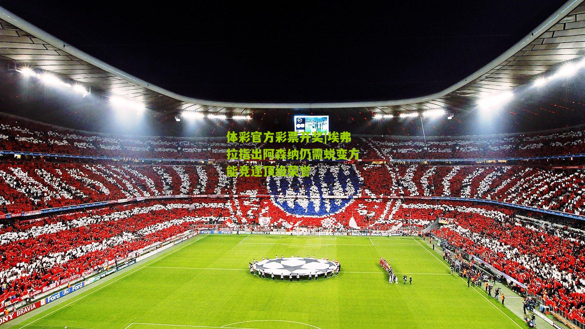 埃弗拉指出阿森纳仍需蜕变方能竞逐顶级荣誉