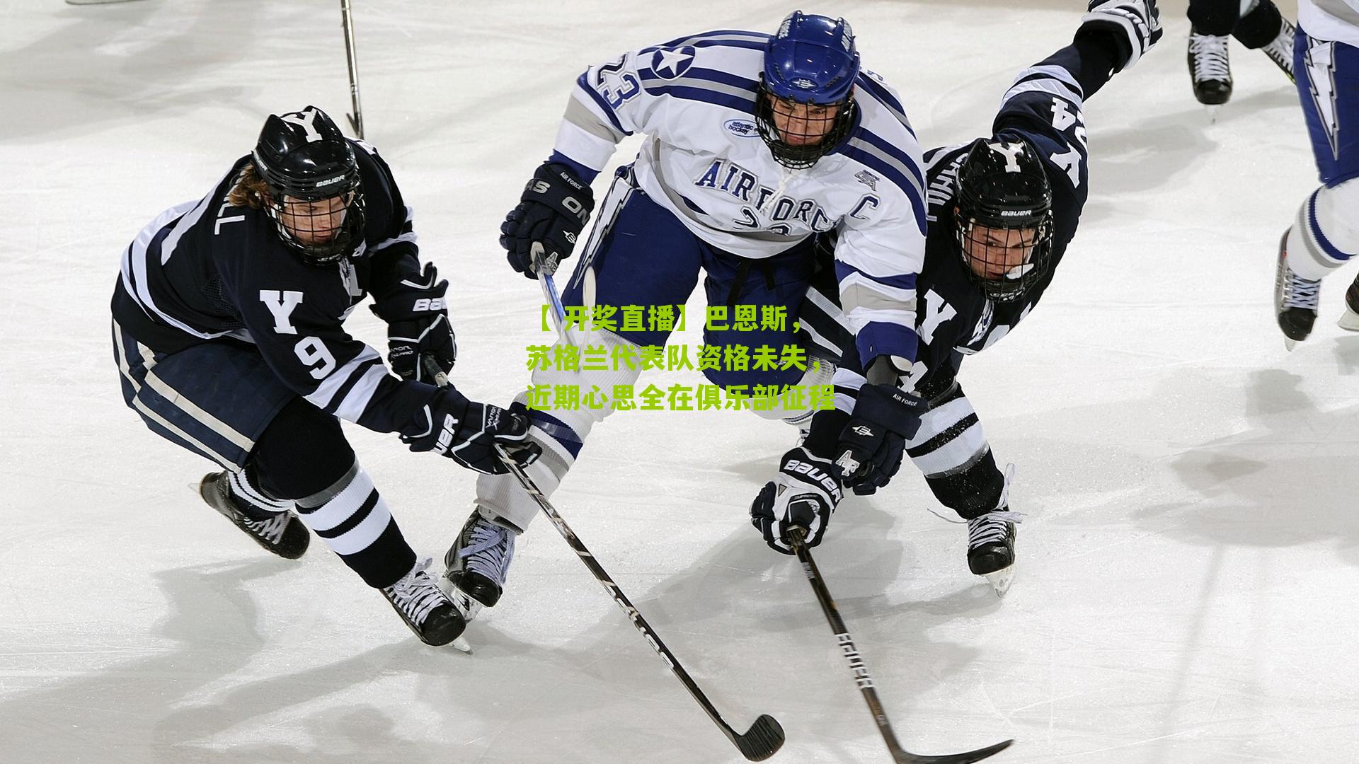 巴恩斯，苏格兰代表队资格未失，近期心思全在俱乐部征程