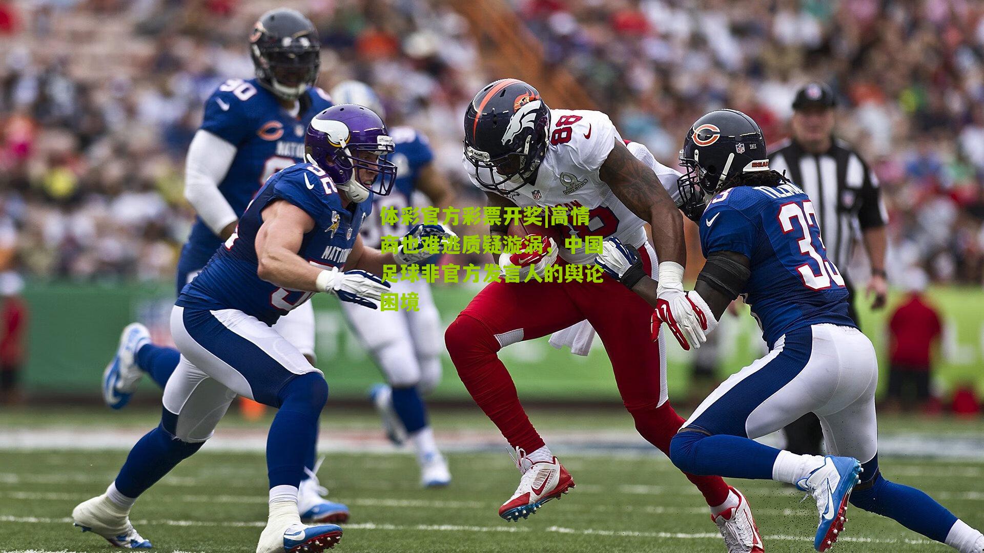 体彩官方彩票开奖|高情商也难逃质疑漩涡，中国足球非官方发言人的舆论困境