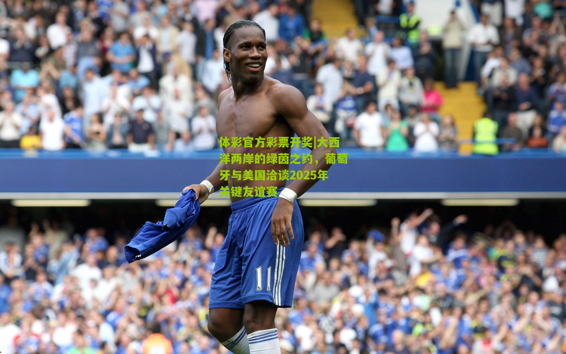 体彩官方彩票开奖|大西洋两岸的绿茵之约，葡萄牙与美国洽谈2025年关键友谊赛