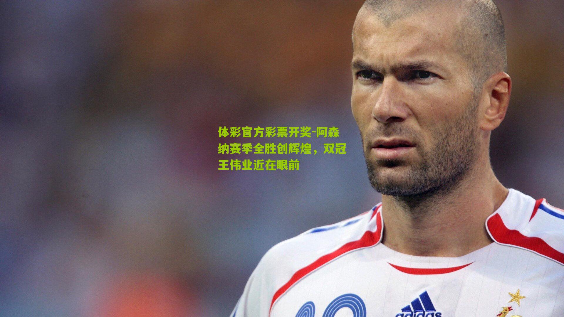 阿森纳赛季全胜创辉煌，双冠王伟业近在眼前