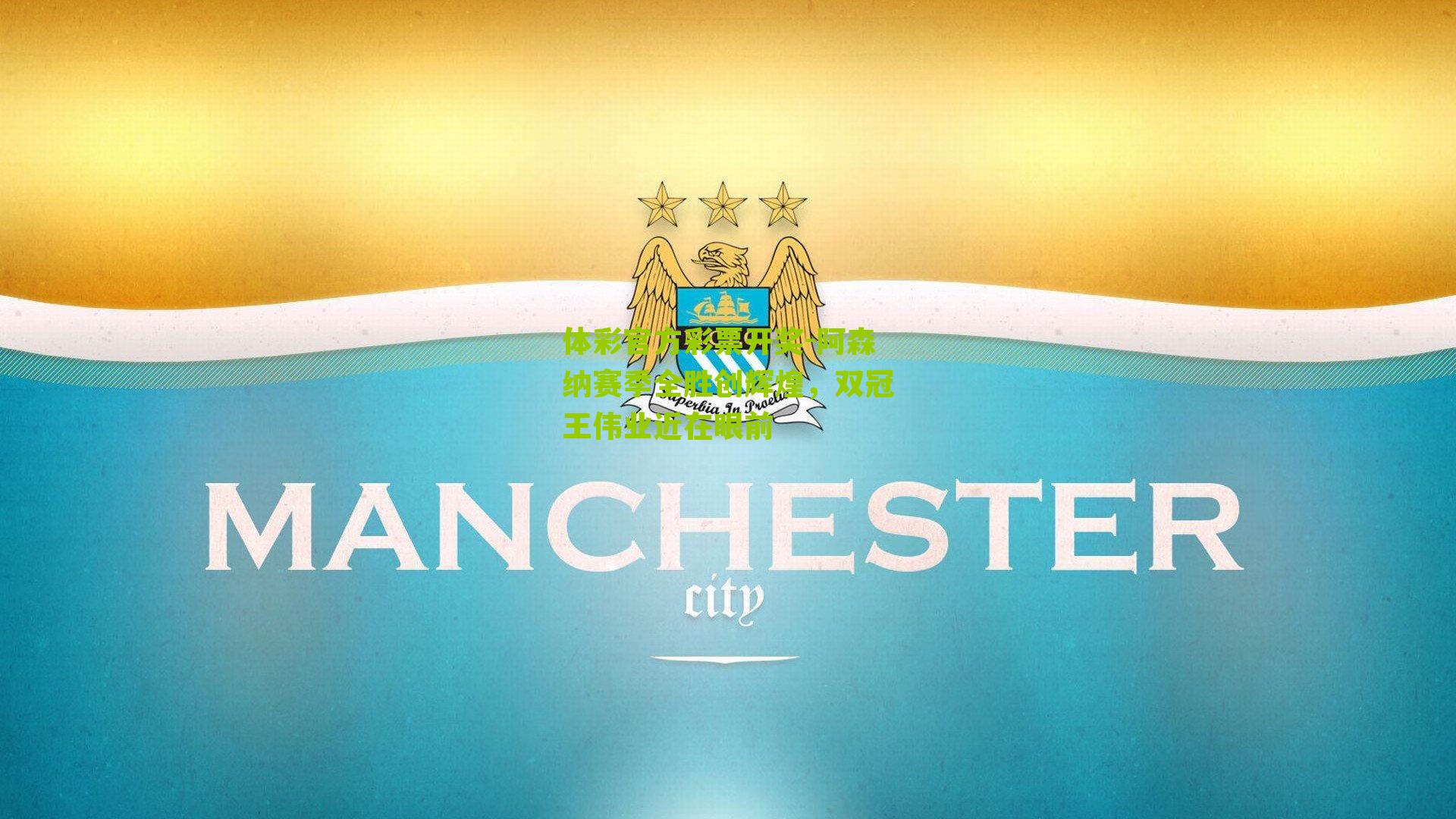 阿森纳赛季全胜创辉煌，双冠王伟业近在眼前