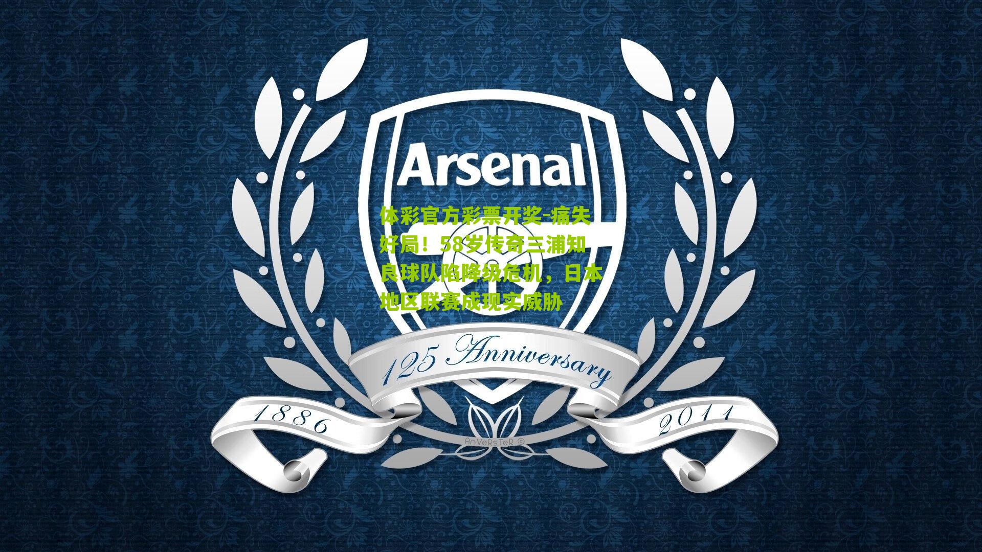 体彩官方彩票开奖-痛失好局！58岁传奇三浦知良球队陷降级危机，日本地区联赛成现实威胁