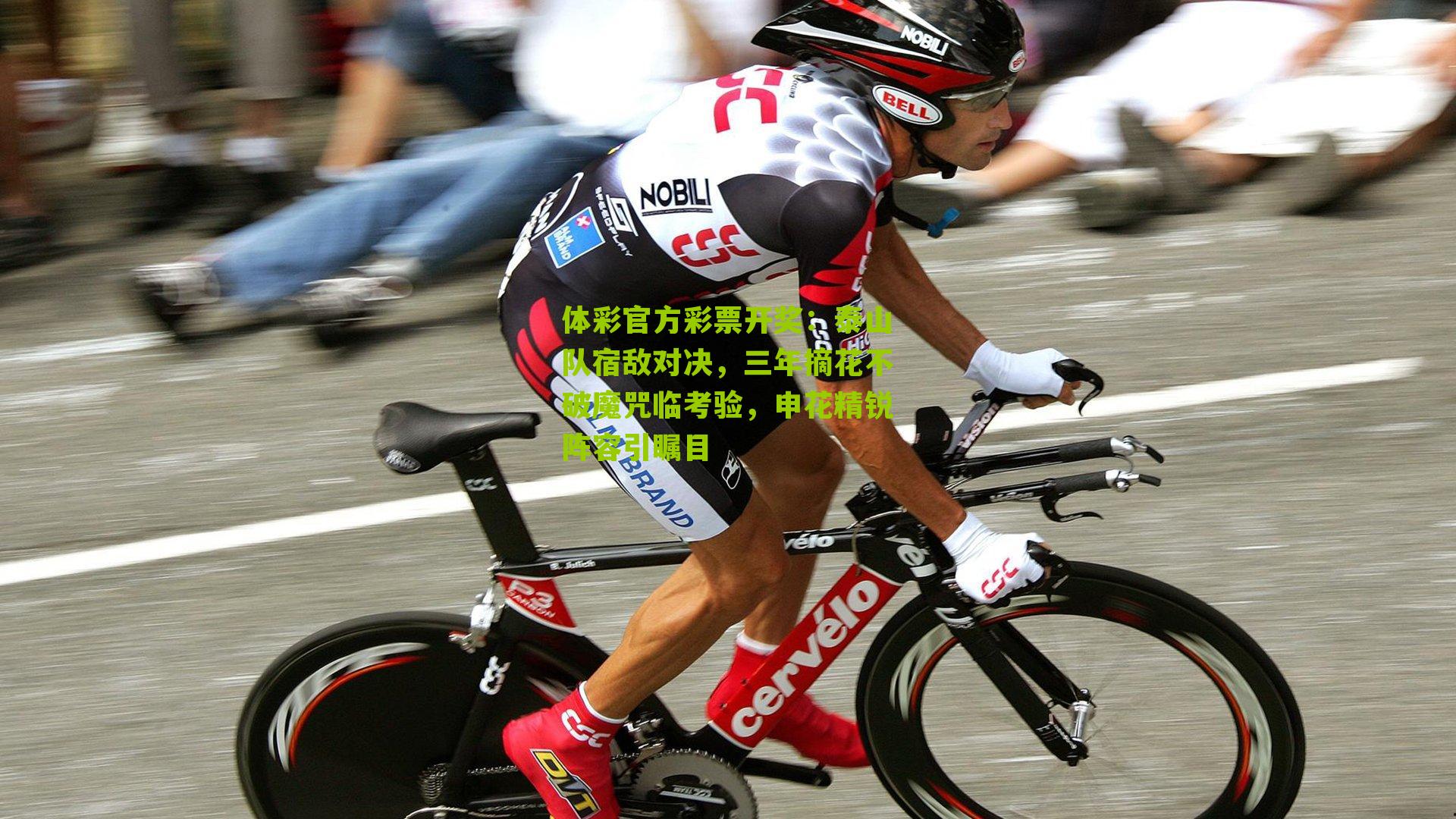 泰山队宿敌对决，三年摘花不破魔咒临考验，申花精锐阵容引瞩目