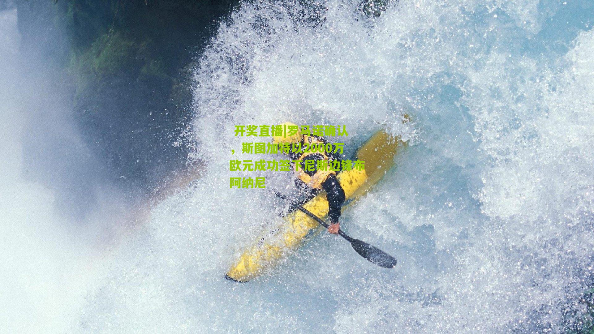 罗马诺确认，斯图加特以2000万欧元成功签下尼斯边锋布阿纳尼