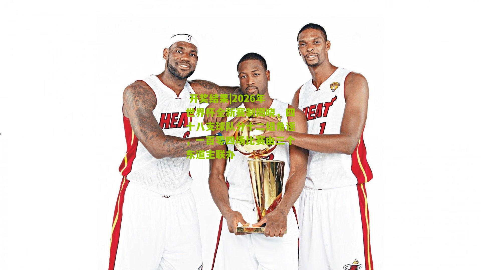 2026年世界杯全新赛制揭晓，四十八支球队分十二组角逐，一百零四场比赛由三个东道主联办