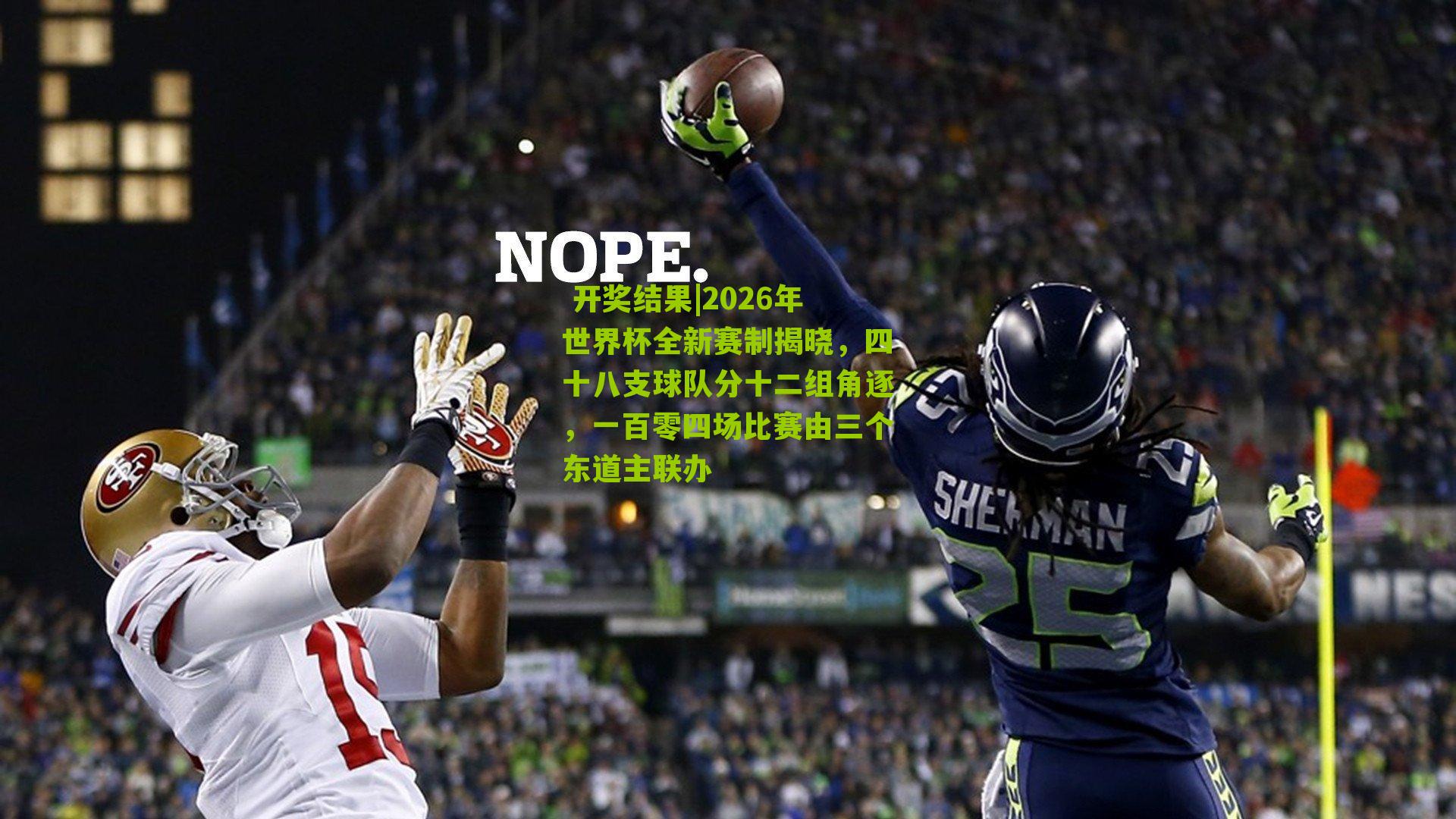 2026年世界杯全新赛制揭晓，四十八支球队分十二组角逐，一百零四场比赛由三个东道主联办