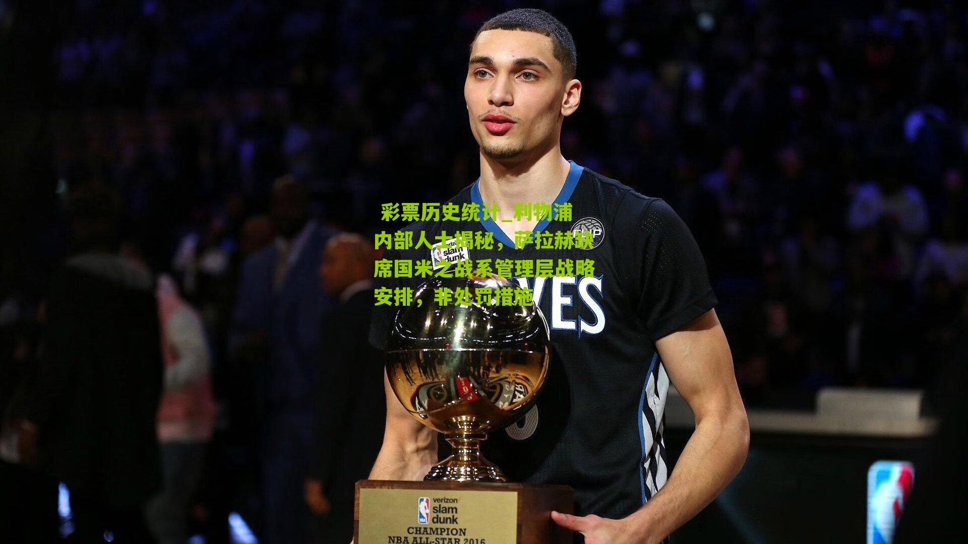  彩票历史统计_利物浦内部人士揭秘，萨拉赫缺席国米之战系管理层战略安排，非处罚措施