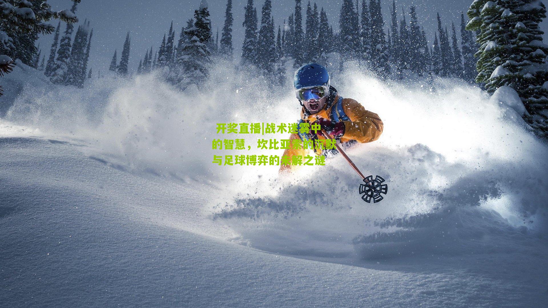 战术迷雾中的智慧，坎比亚索的沉默与足球博弈的未解之谜