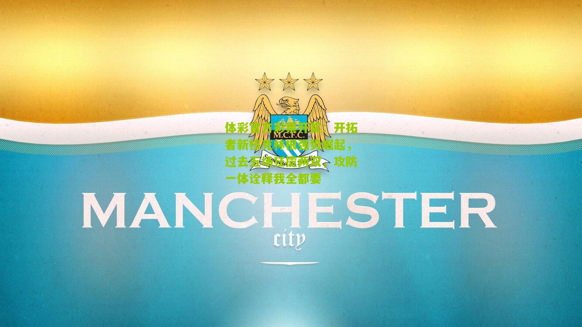 体彩官方彩票开奖：开拓者新核克林根强势崛起，过去五场狂揽两双，攻防一体诠释我全都要