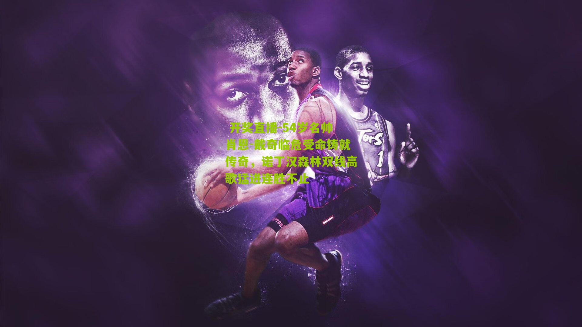 54岁名帅肖恩-戴奇临危受命铸就传奇，诺丁汉森林双线高歌猛进连胜不止