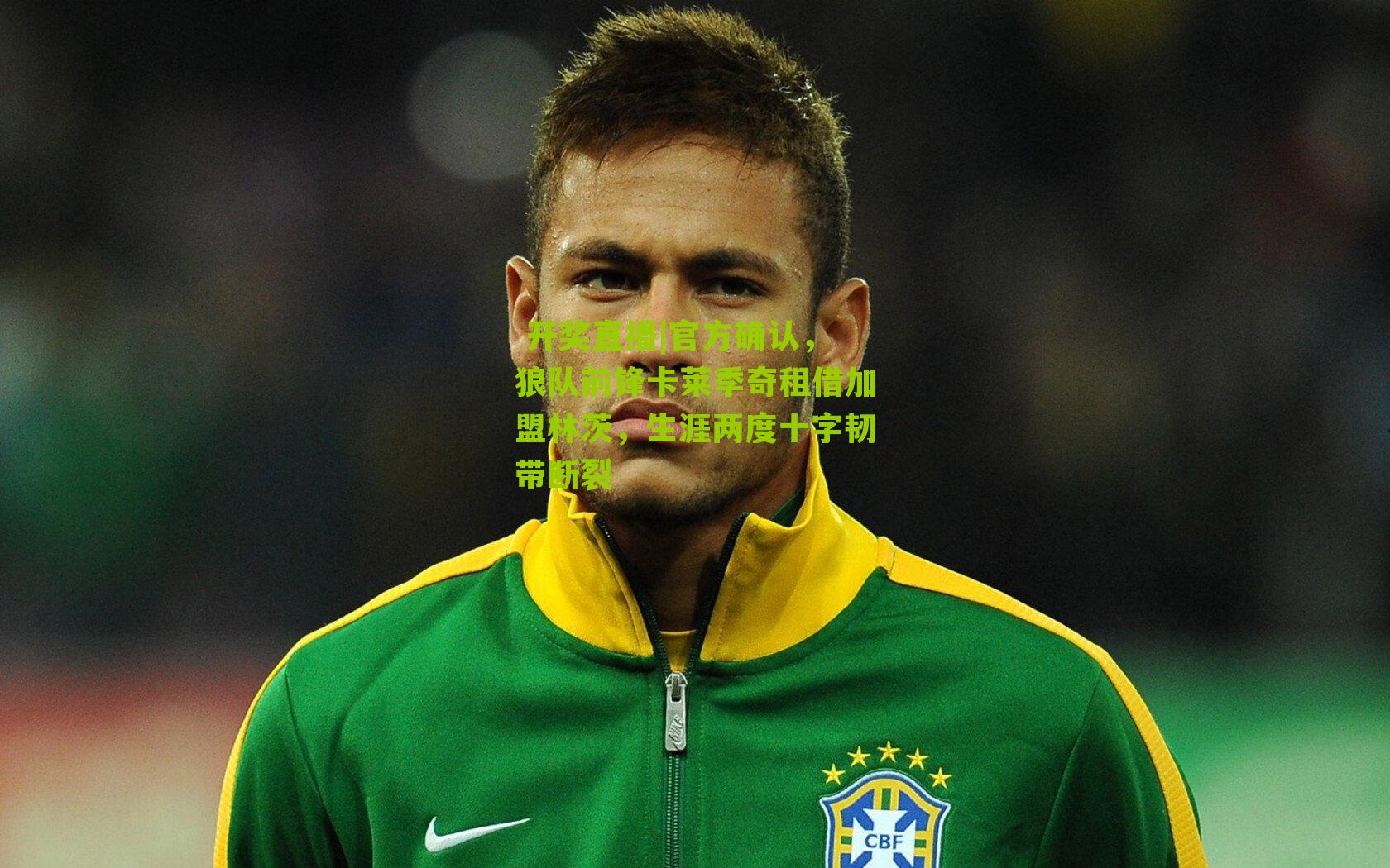  开奖直播|官方确认，狼队前锋卡莱季奇租借加盟林茨，生涯两度十字韧带断裂