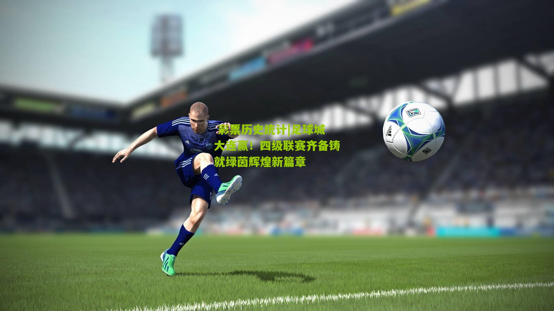 足球城大连赢!四级联赛齐备铸就绿茵辉煌新篇章