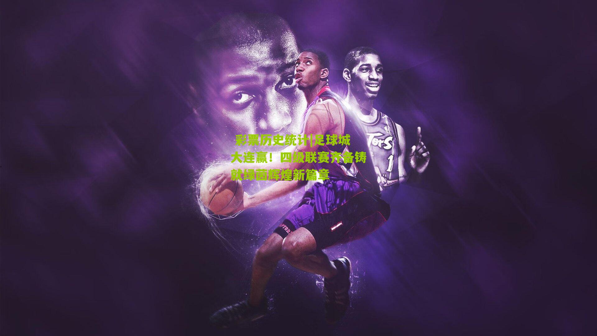 足球城大连赢!四级联赛齐备铸就绿茵辉煌新篇章