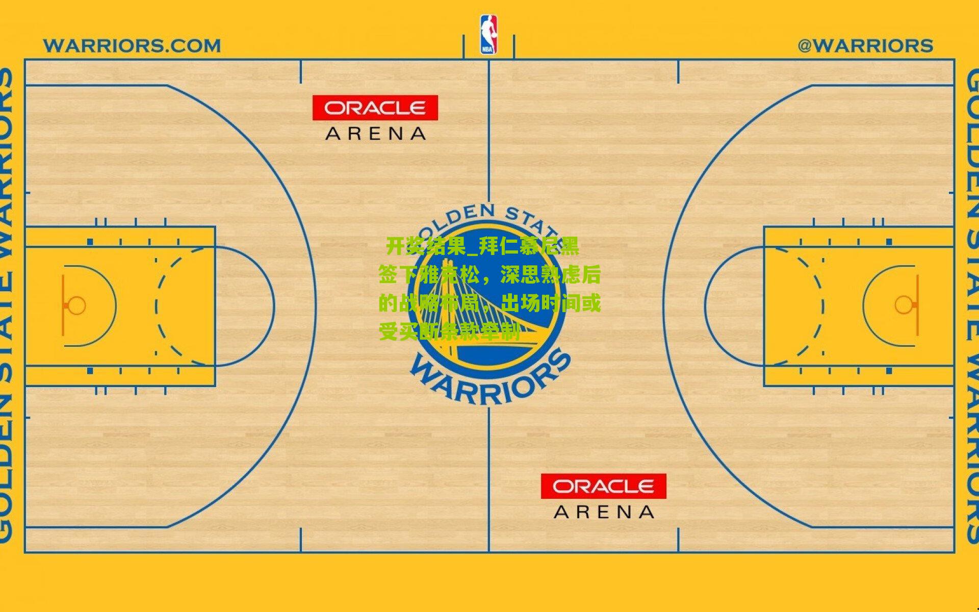 拜仁慕尼黑签下雅克松,深思熟虑后的战略布局,出场时间或受买断条款牵制