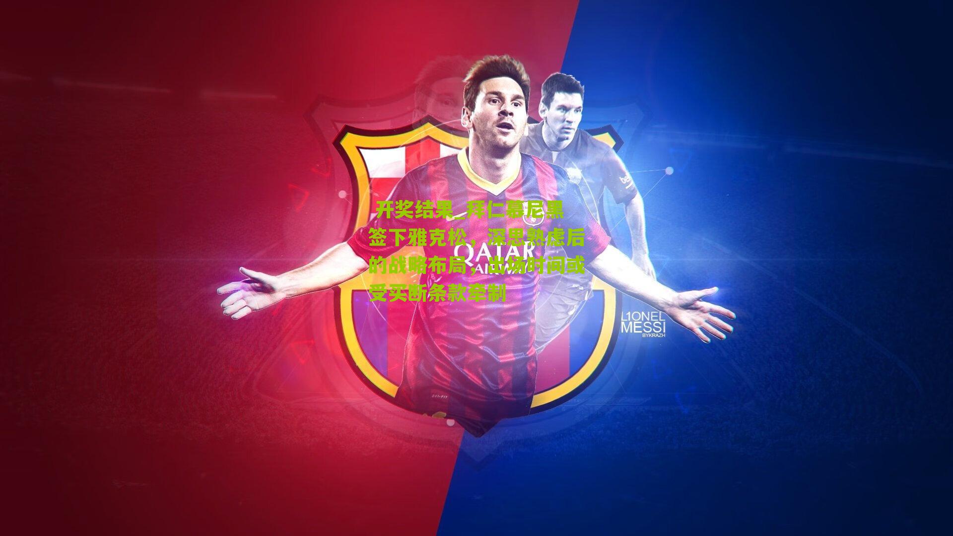 拜仁慕尼黑签下雅克松,深思熟虑后的战略布局,出场时间或受买断条款牵制