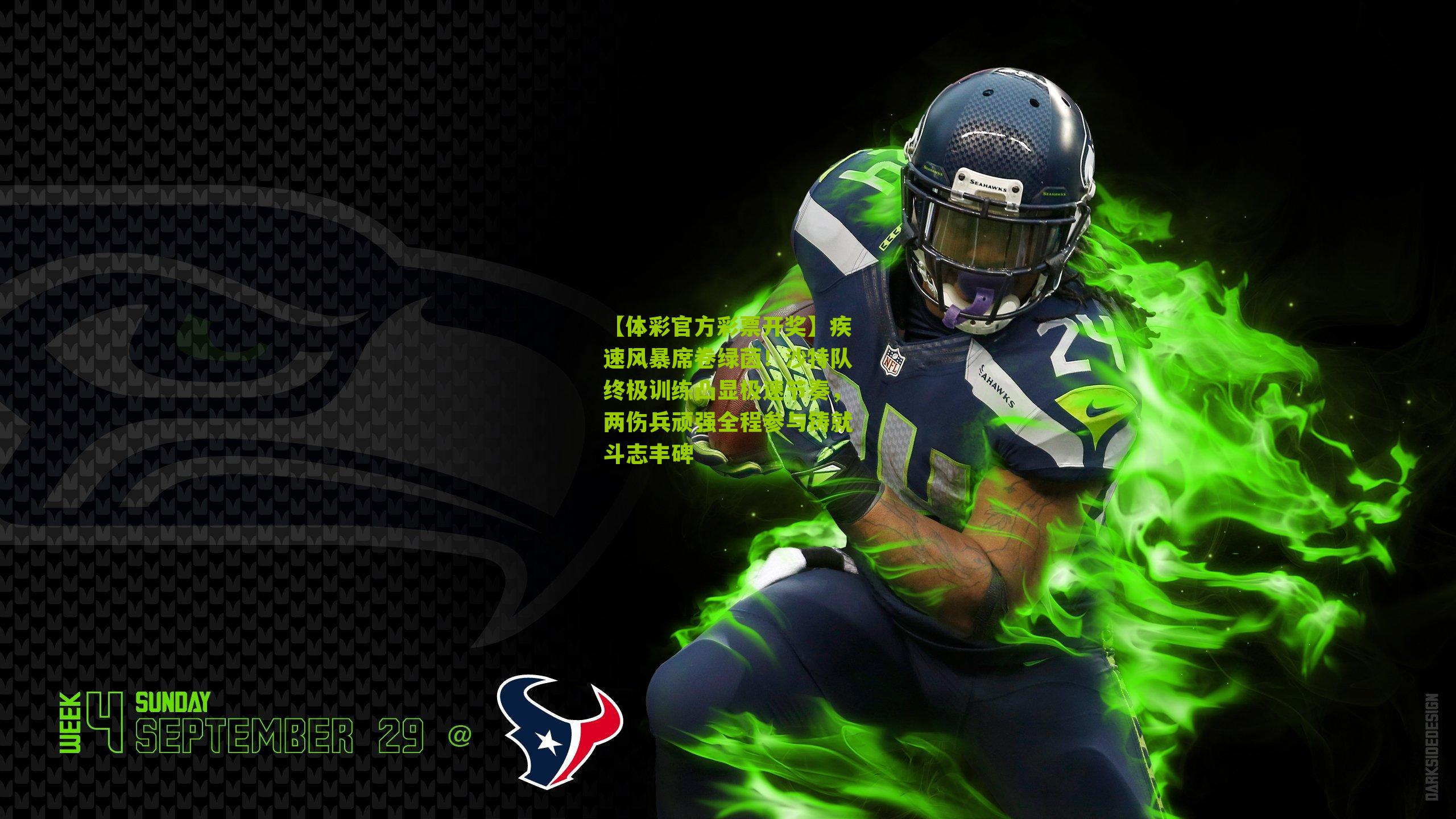 【体彩官方彩票开奖】疾速风暴席卷绿茵！沙特队终极训练凸显极速节奏，两伤兵顽强全程参与铸就斗志丰碑