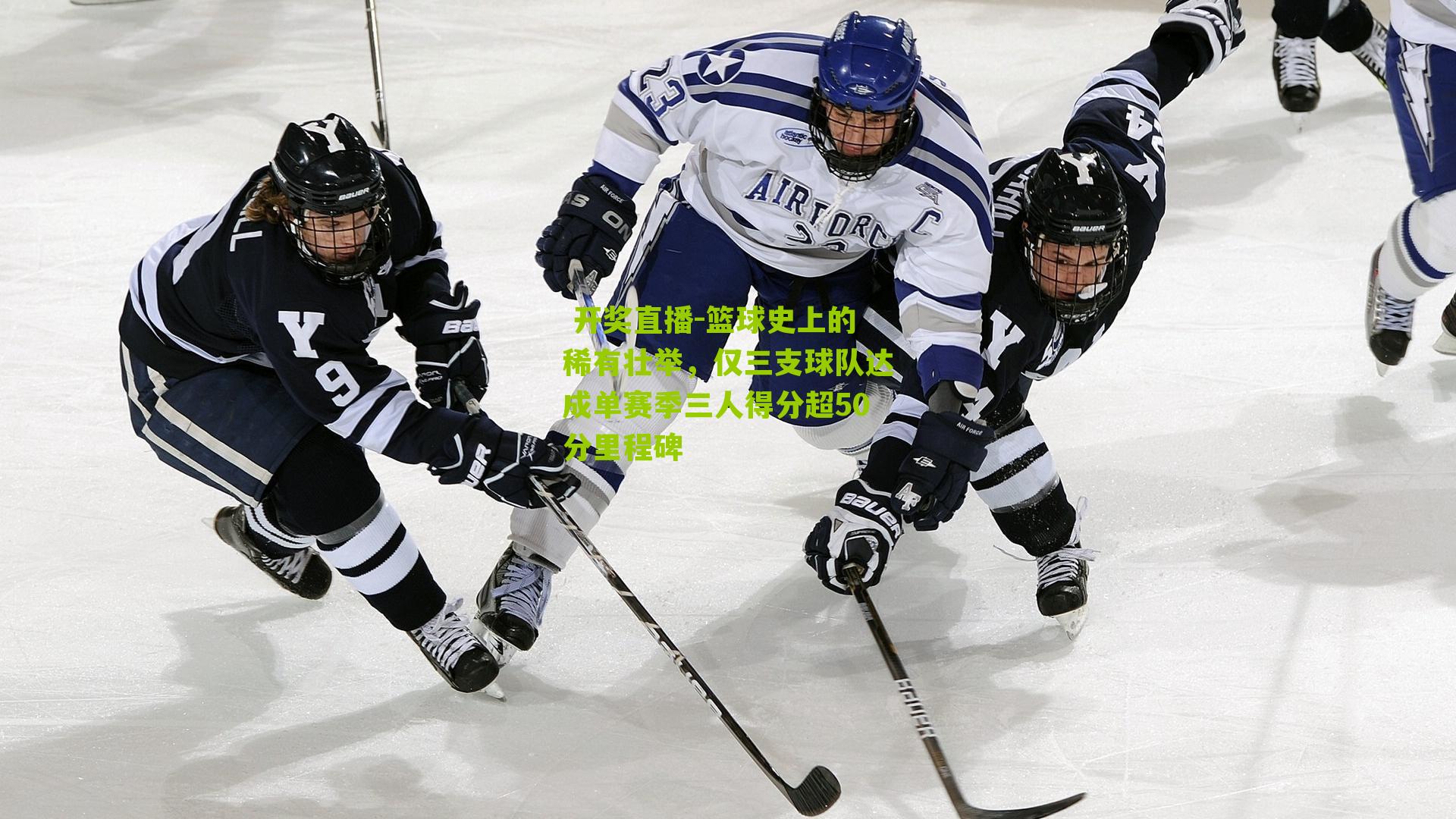 篮球史上的稀有壮举，仅三支球队达成单赛季三人得分超50分里程碑