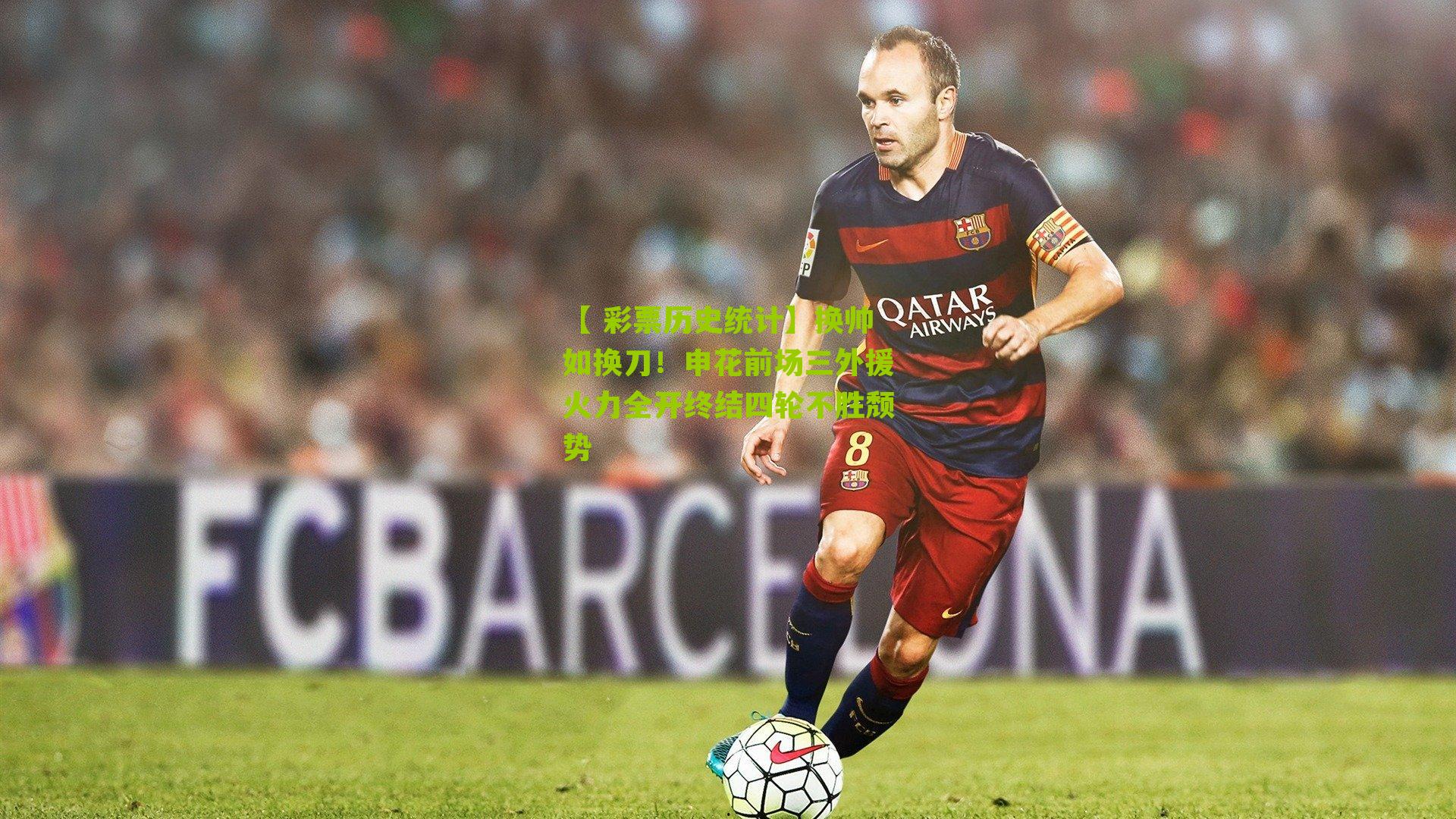 换帅如换刀！申花前场三外援火力全开终结四轮不胜颓势