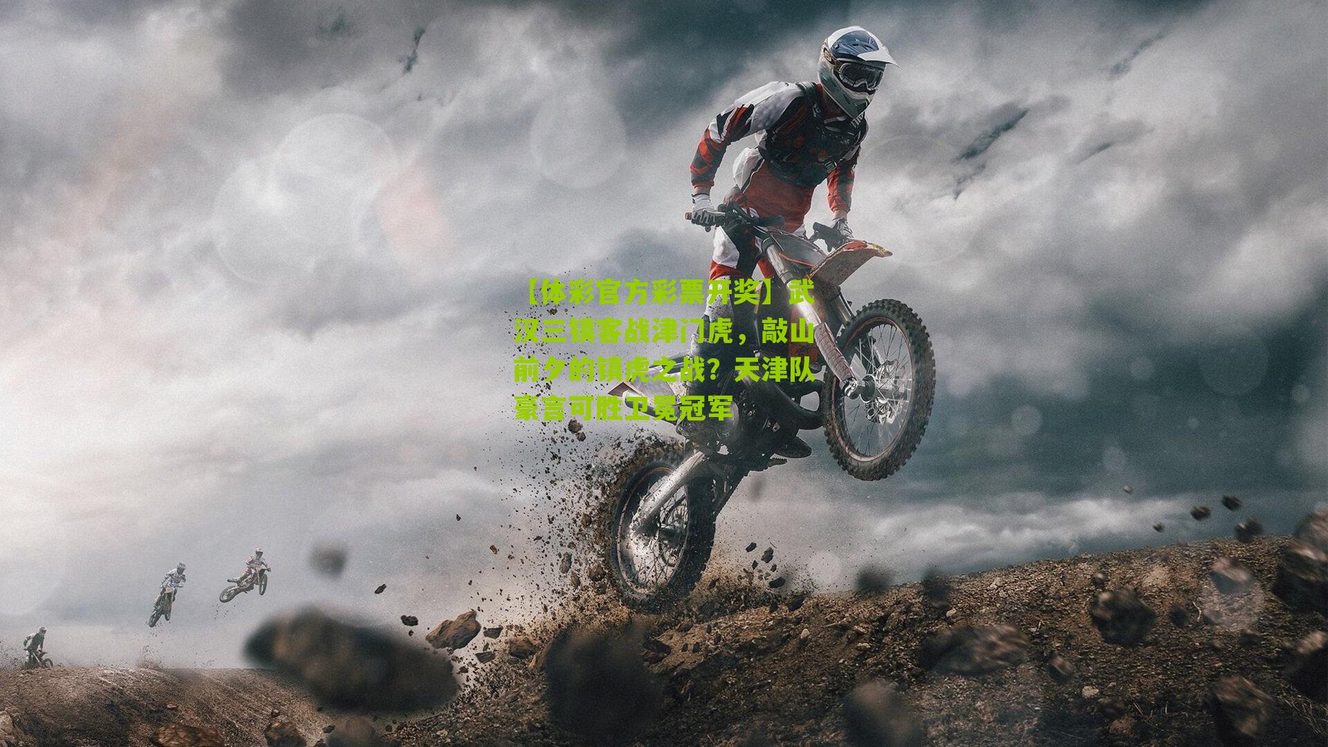 武汉三镇客战津门虎,敲山前夕的镇虎之战?天津队豪言可胜卫冕冠军