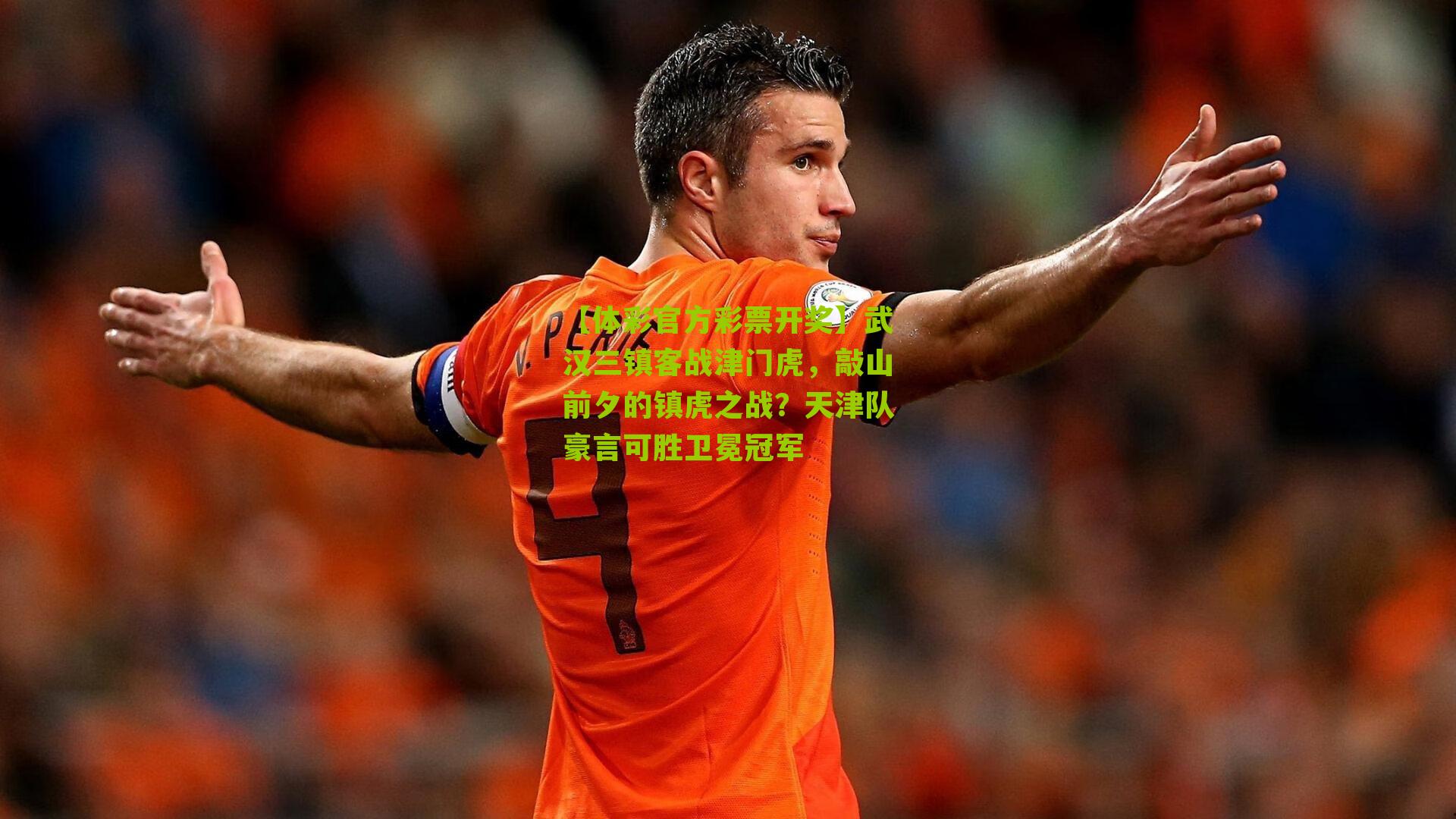 武汉三镇客战津门虎,敲山前夕的镇虎之战?天津队豪言可胜卫冕冠军