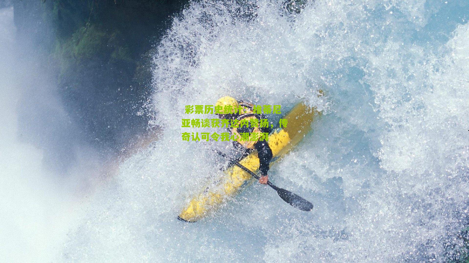 维蒂尼亚畅谈获齐达内赞扬，传奇认可令我心潮澎湃