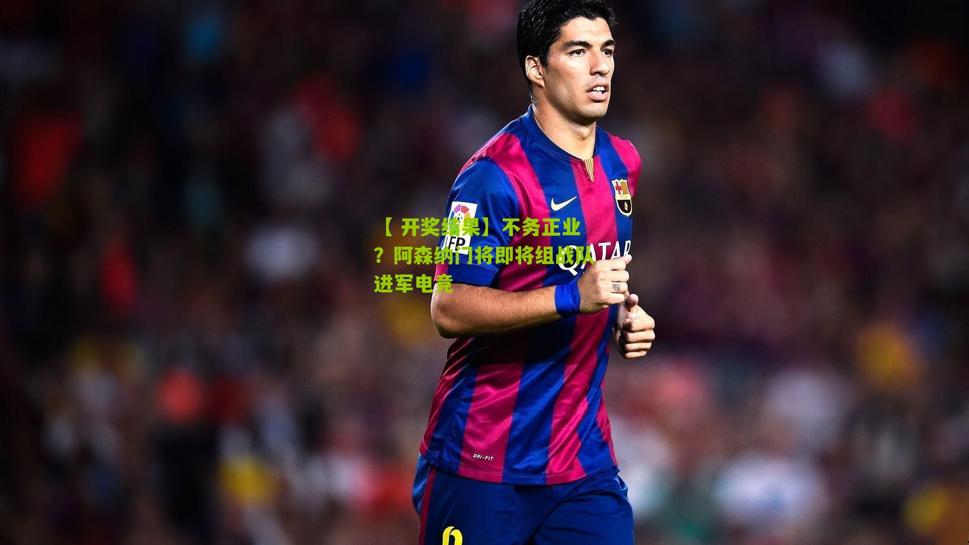 不务正业？阿森纳门将即将组战队进军电竞