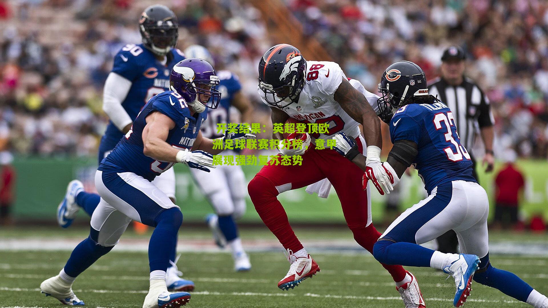  开奖结果：英超登顶欧洲足球联赛积分榜，意甲展现强劲复苏态势