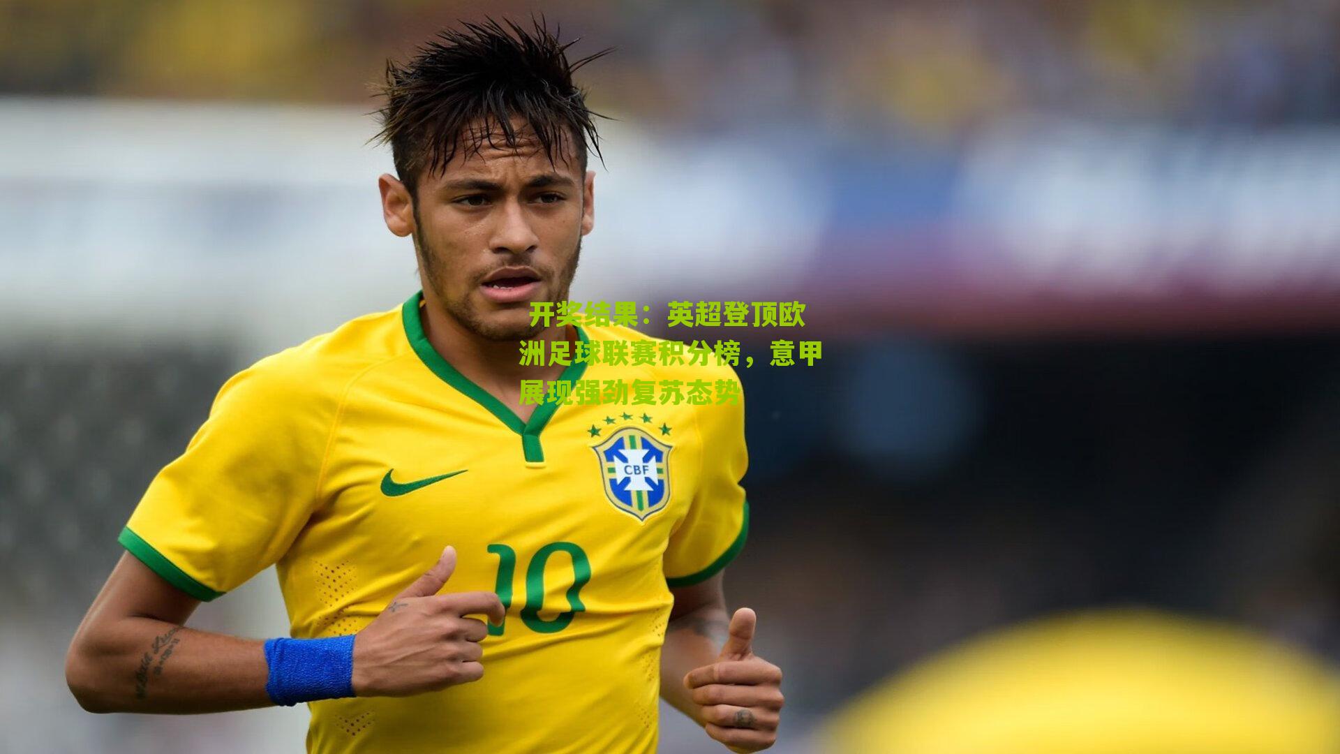 英超登顶欧洲足球联赛积分榜，意甲展现强劲复苏态势