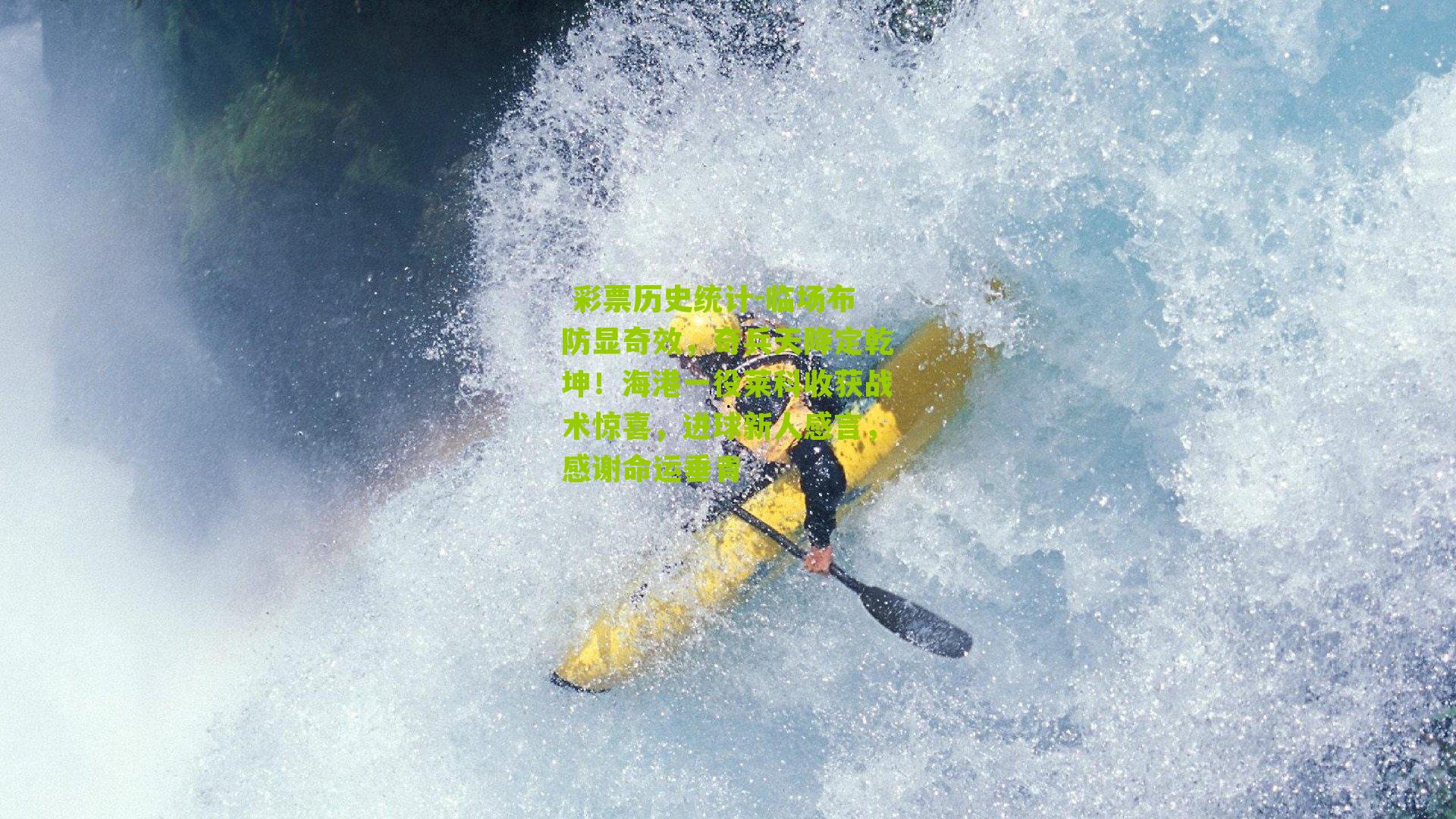 临场布防显奇效，奇兵天降定乾坤！海港一役莱科收获战术惊喜，进球新人感言，感谢命运垂青