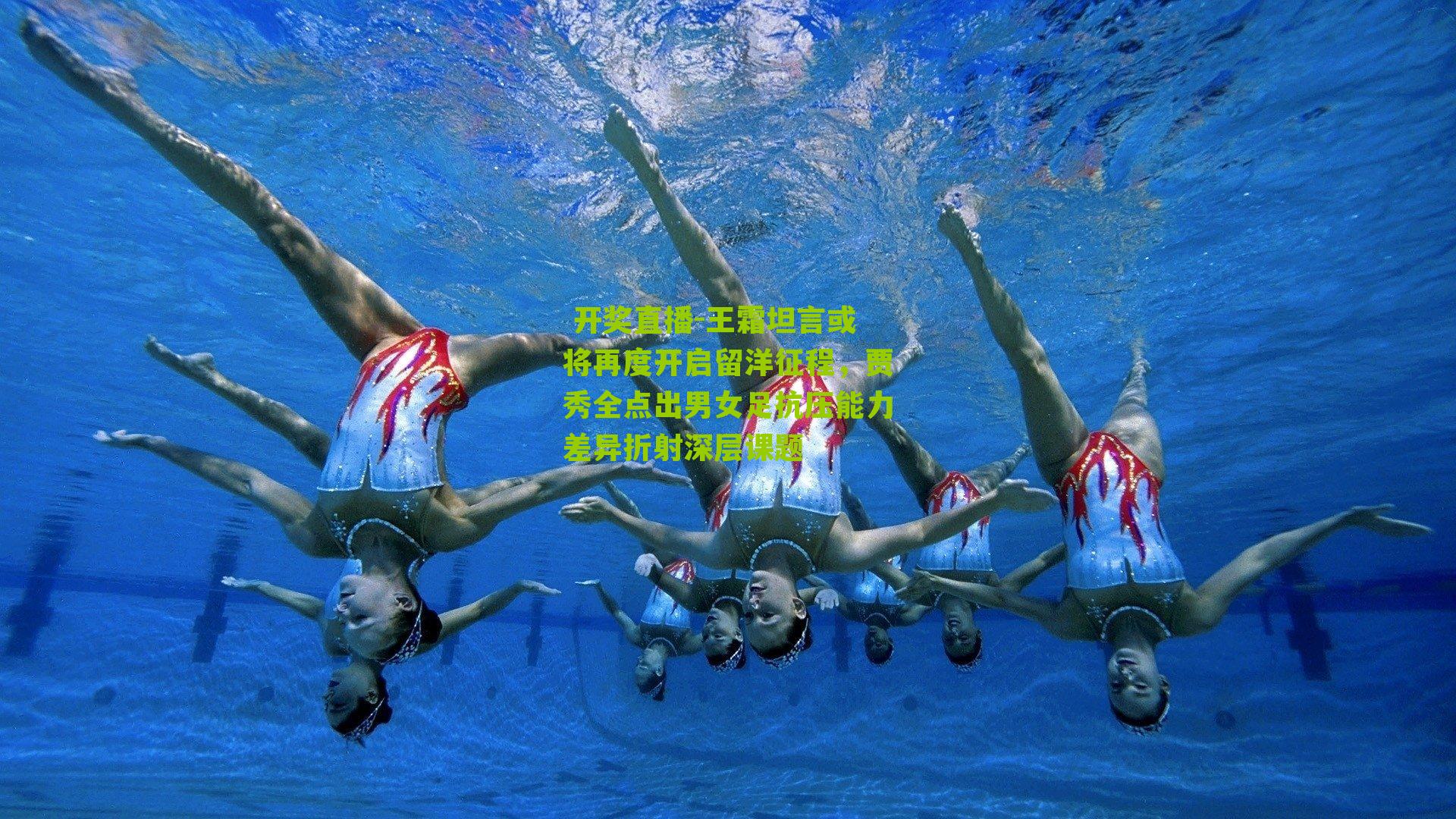 王霜坦言或将再度开启留洋征程，贾秀全点出男女足抗压能力差异折射深层课题