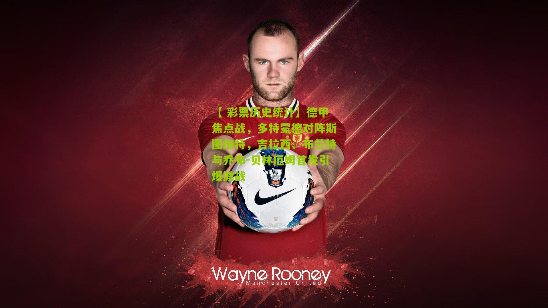 德甲焦点战，多特蒙德对阵斯图加特，吉拉西、布兰特与乔布-贝林厄姆首发引爆激战