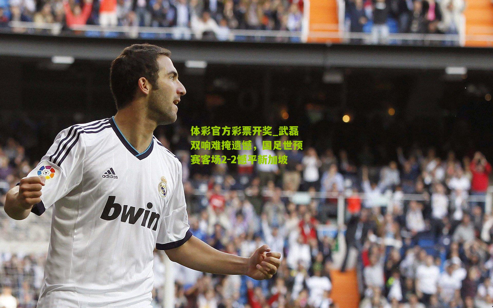 武磊双响难掩遗憾，国足世预赛客场2-2憾平新加坡