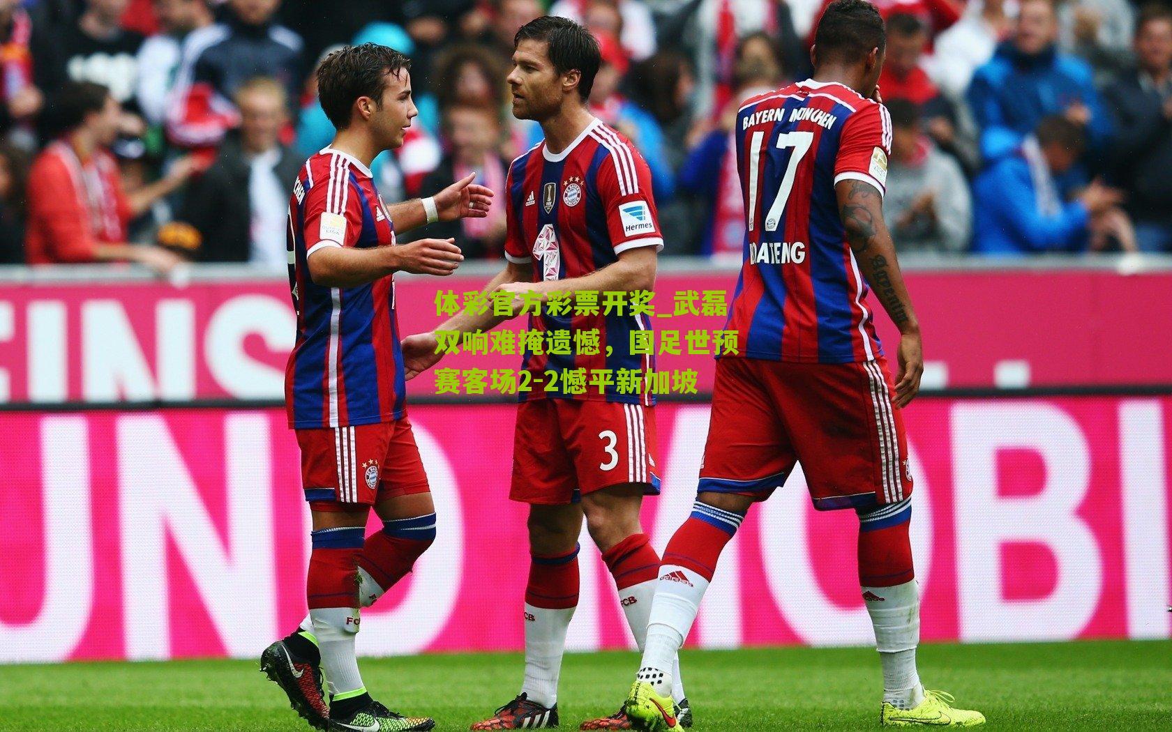 武磊双响难掩遗憾，国足世预赛客场2-2憾平新加坡