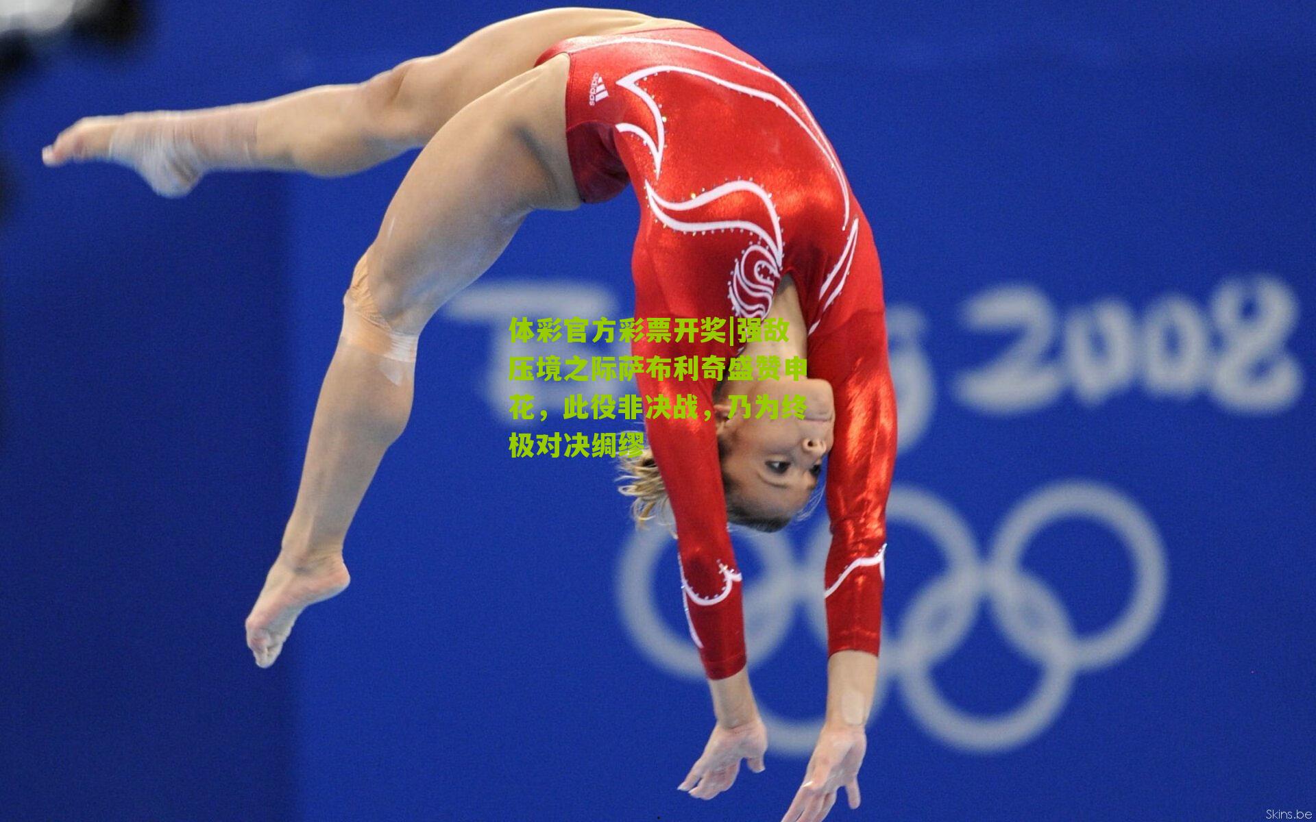 体彩官方彩票开奖|强敌压境之际萨布利奇盛赞申花，此役非决战，乃为终极对决绸缪