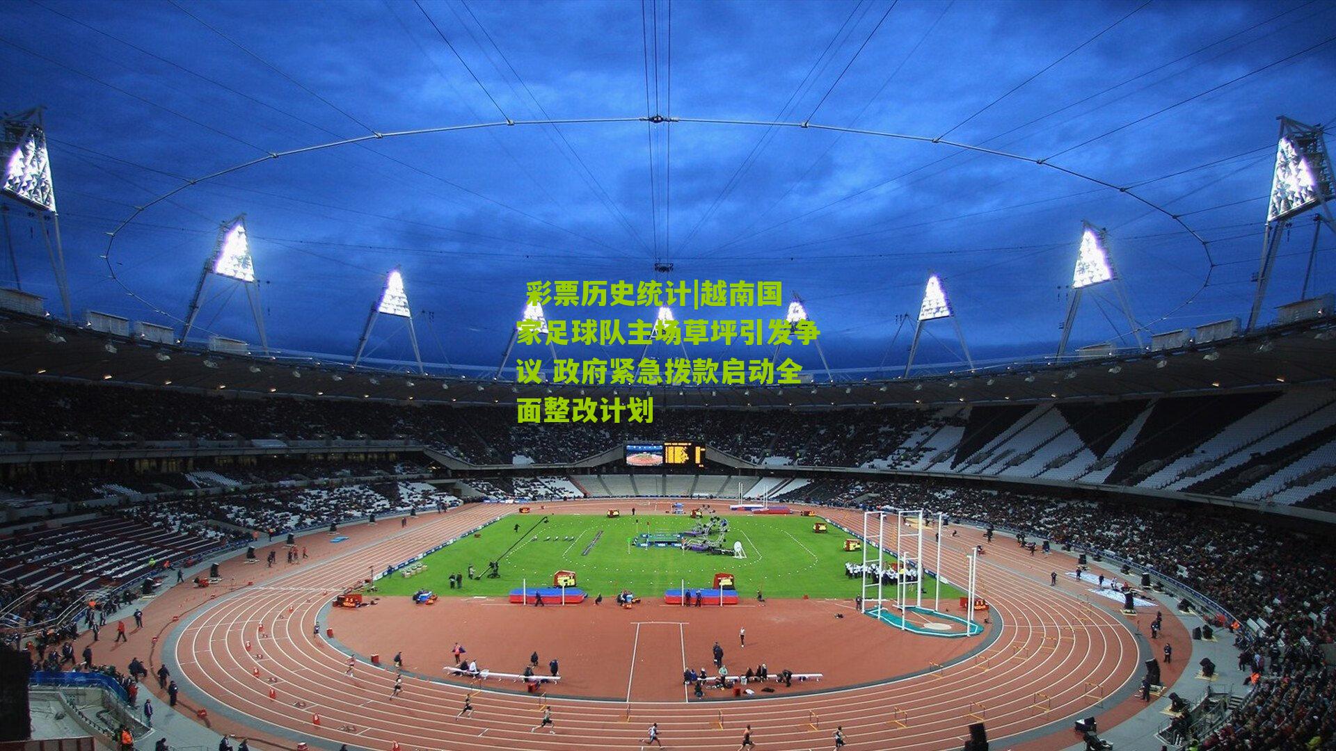  彩票历史统计|越南国家足球队主场草坪引发争议 政府紧急拨款启动全面整改计划