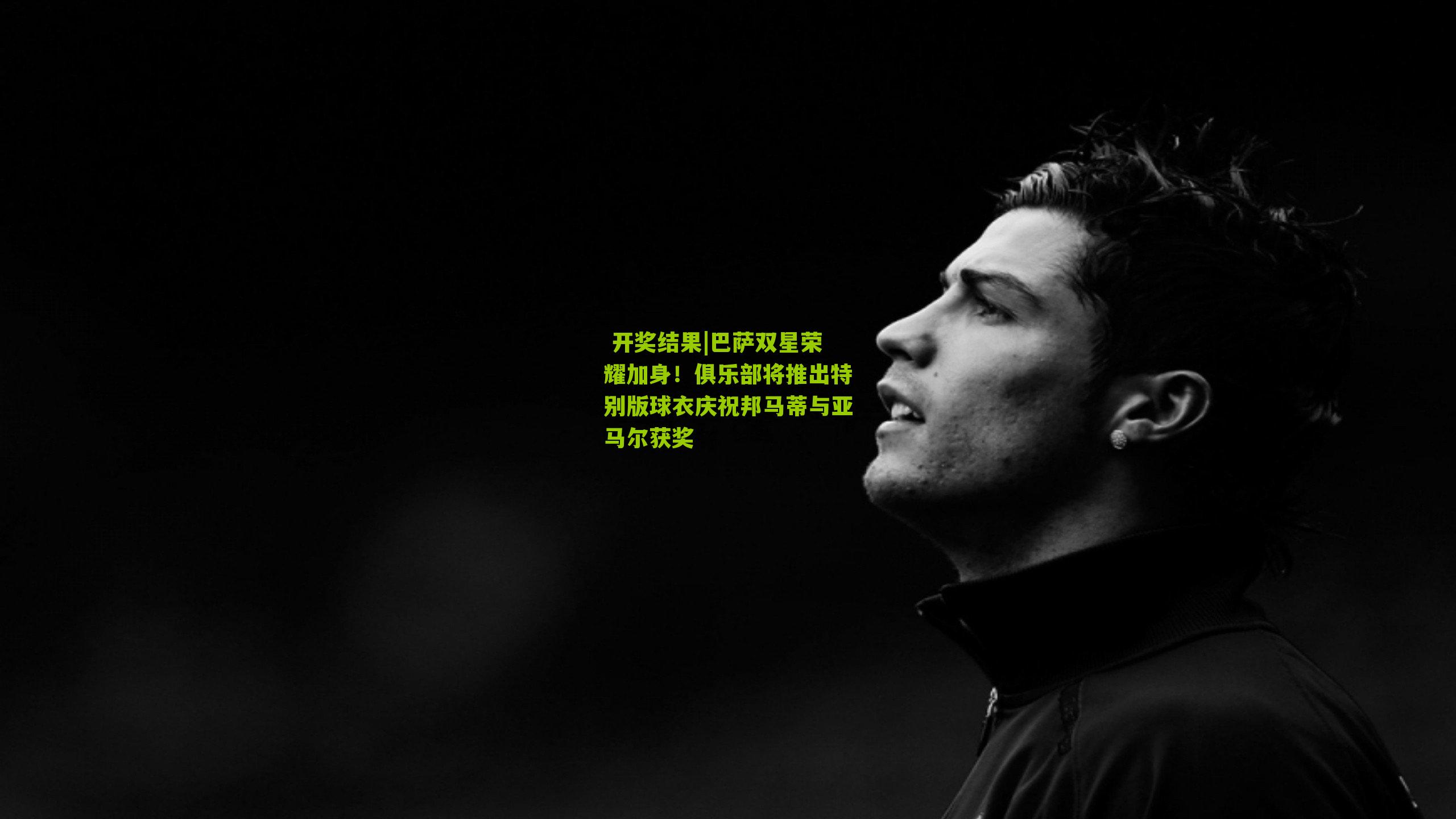 巴萨双星荣耀加身！俱乐部将推出特别版球衣庆祝邦马蒂与亚马尔获奖