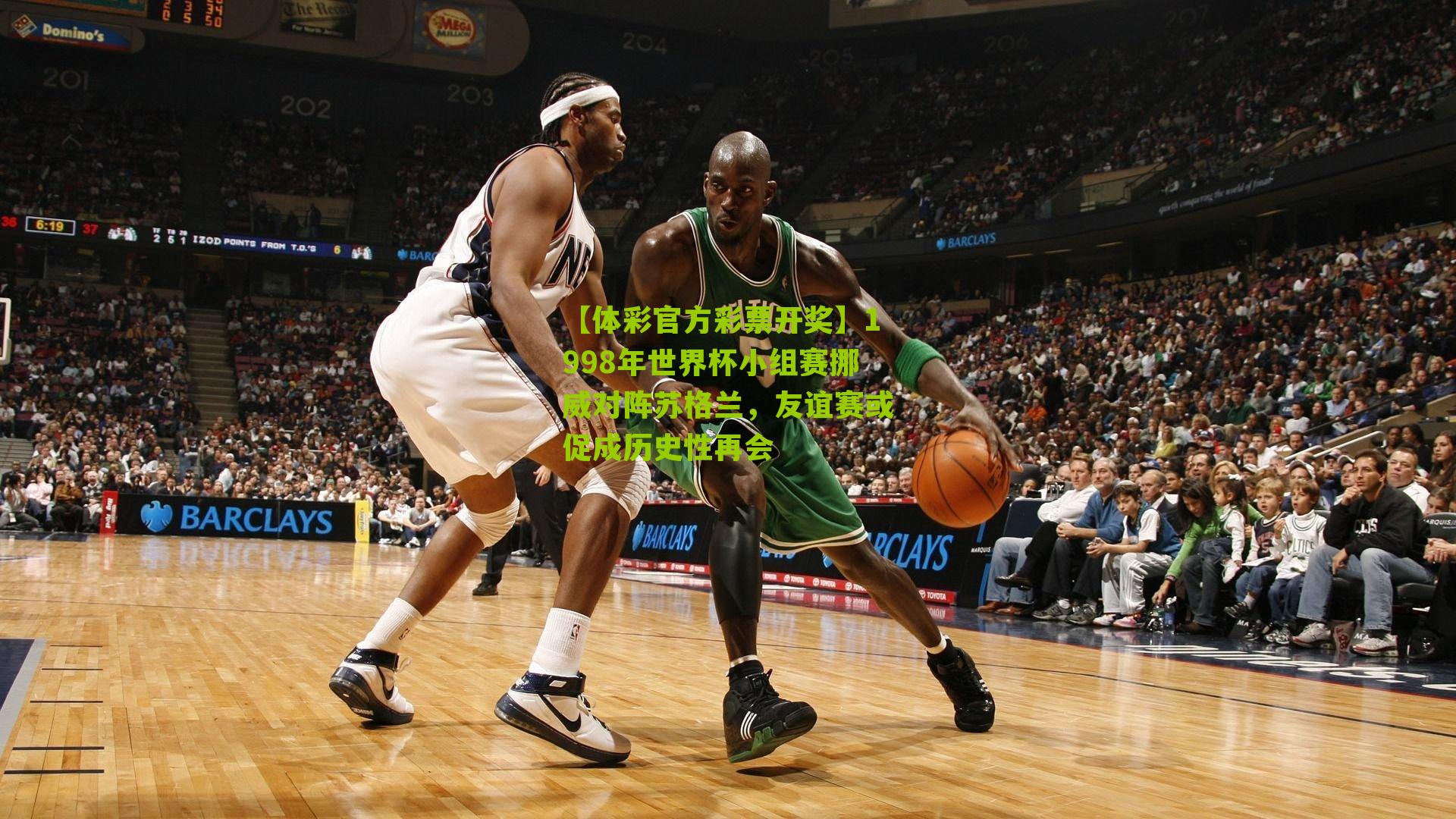 1998年世界杯小组赛挪威对阵苏格兰，友谊赛或促成历史性再会