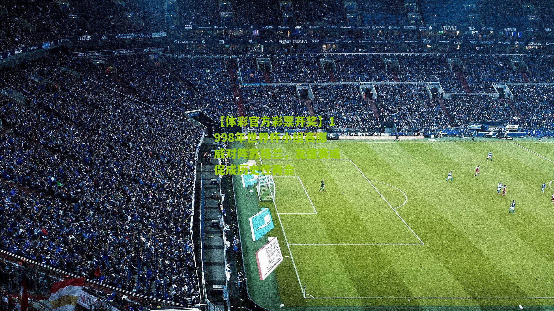 1998年世界杯小组赛挪威对阵苏格兰，友谊赛或促成历史性再会