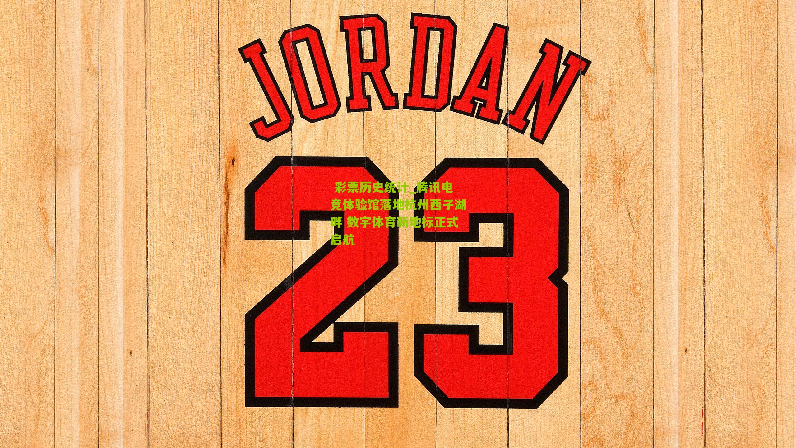  彩票历史统计_腾讯电竞体验馆落地杭州西子湖畔 数字体育新地标正式启航