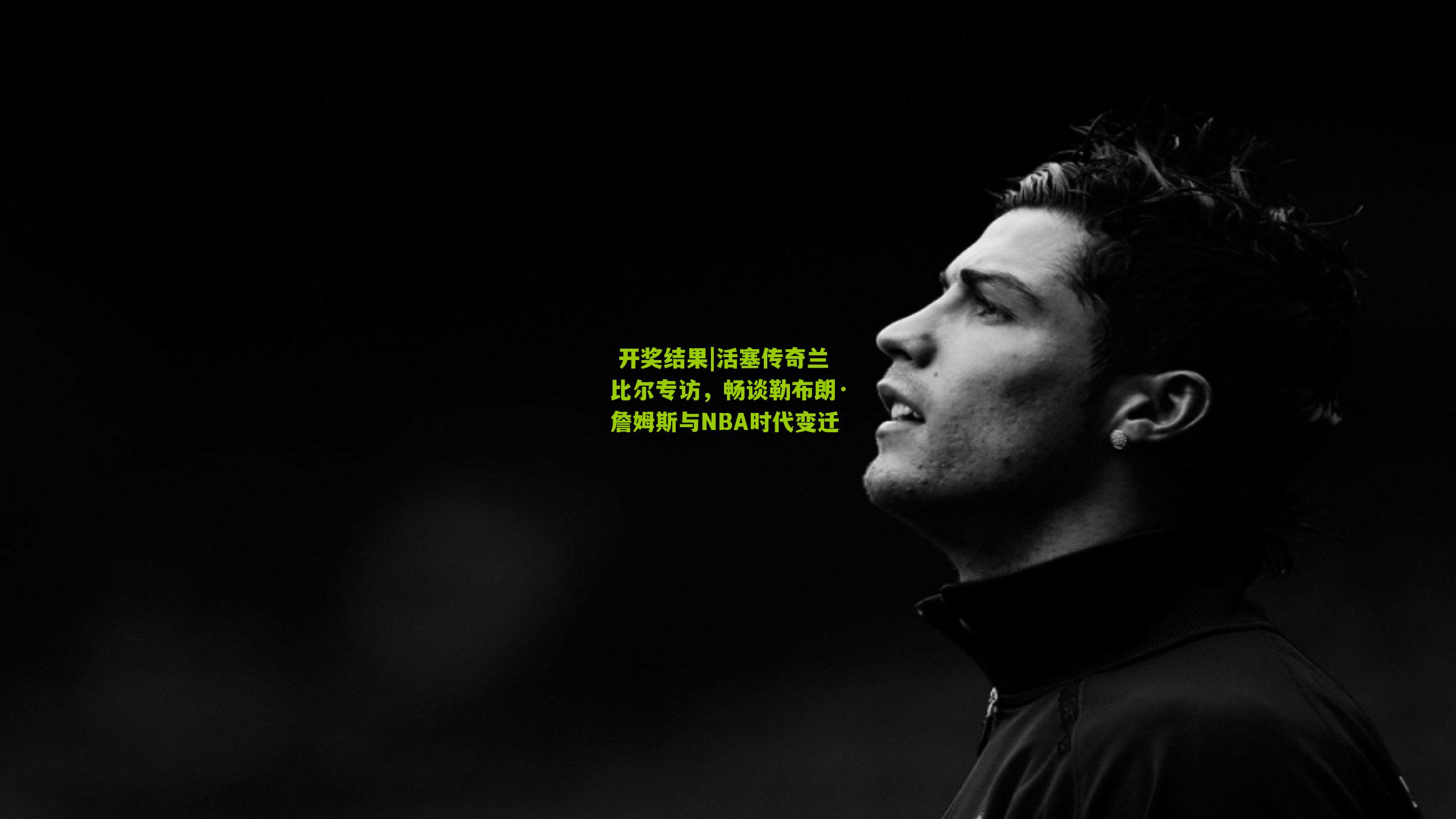  开奖结果|活塞传奇兰比尔专访，畅谈勒布朗·詹姆斯与NBA时代变迁