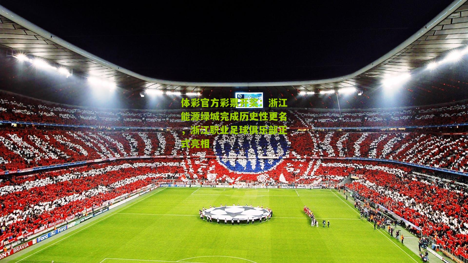 浙江能源绿城完成历史性更名，浙江职业足球俱乐部正式亮相
