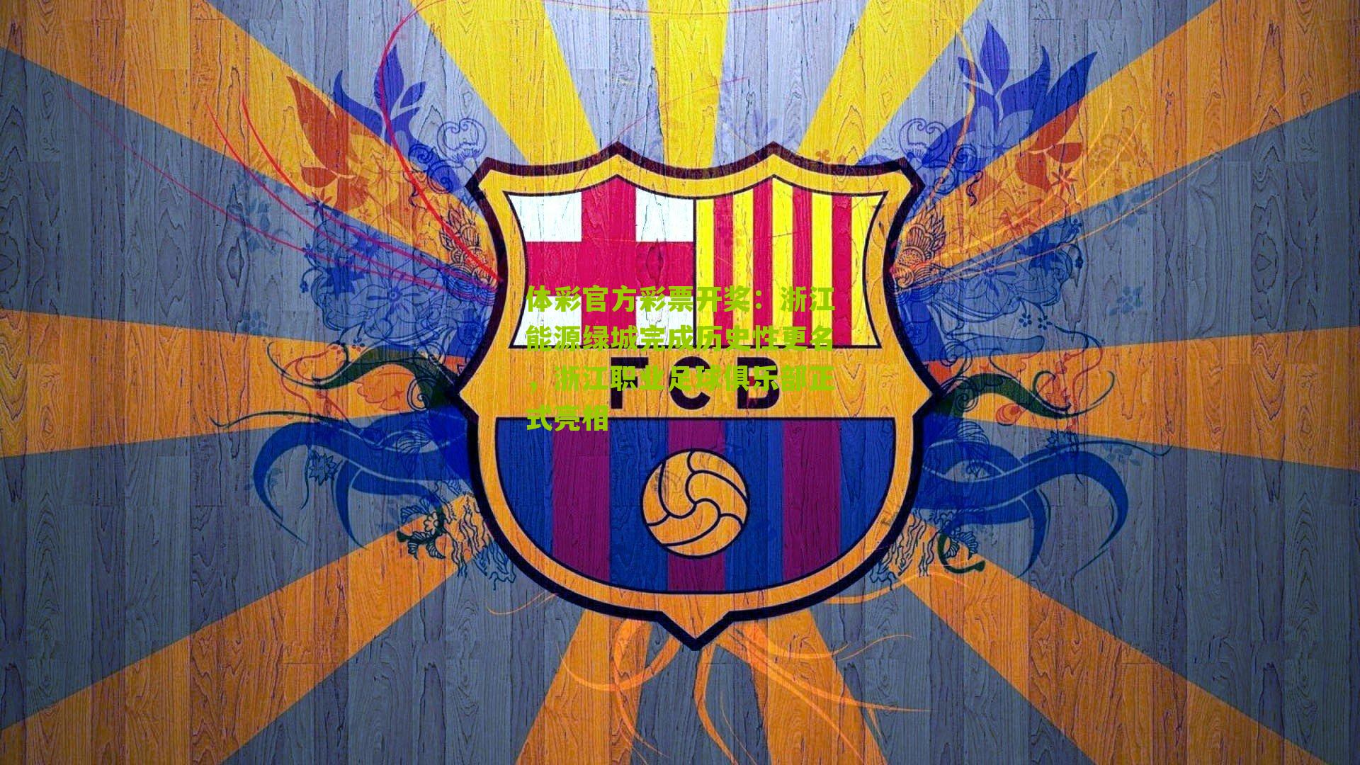 浙江能源绿城完成历史性更名，浙江职业足球俱乐部正式亮相