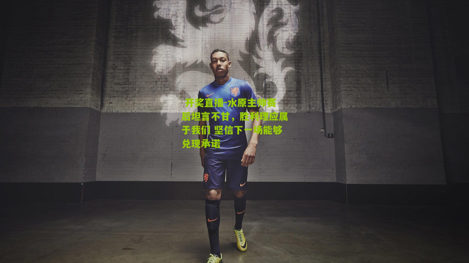 水原主帅赛后坦言不甘，胜利理应属于我们 坚信下一场能够兑现承诺