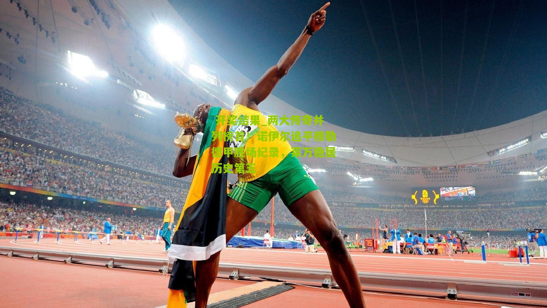 两大传奇并列榜首！诺伊尔追平穆勒德甲胜场纪录，莱万稳居历史第五