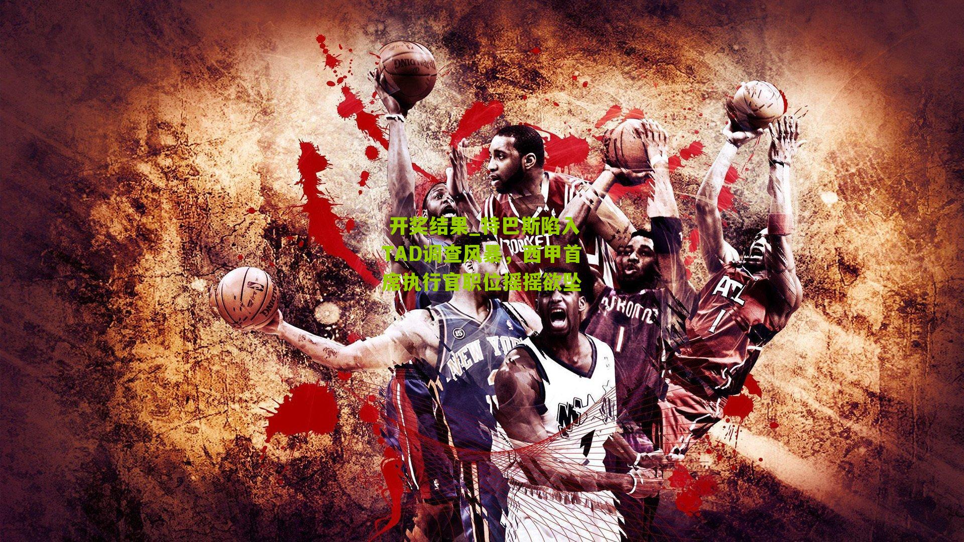  开奖结果_特巴斯陷入TAD调查风暴，西甲首席执行官职位摇摇欲坠