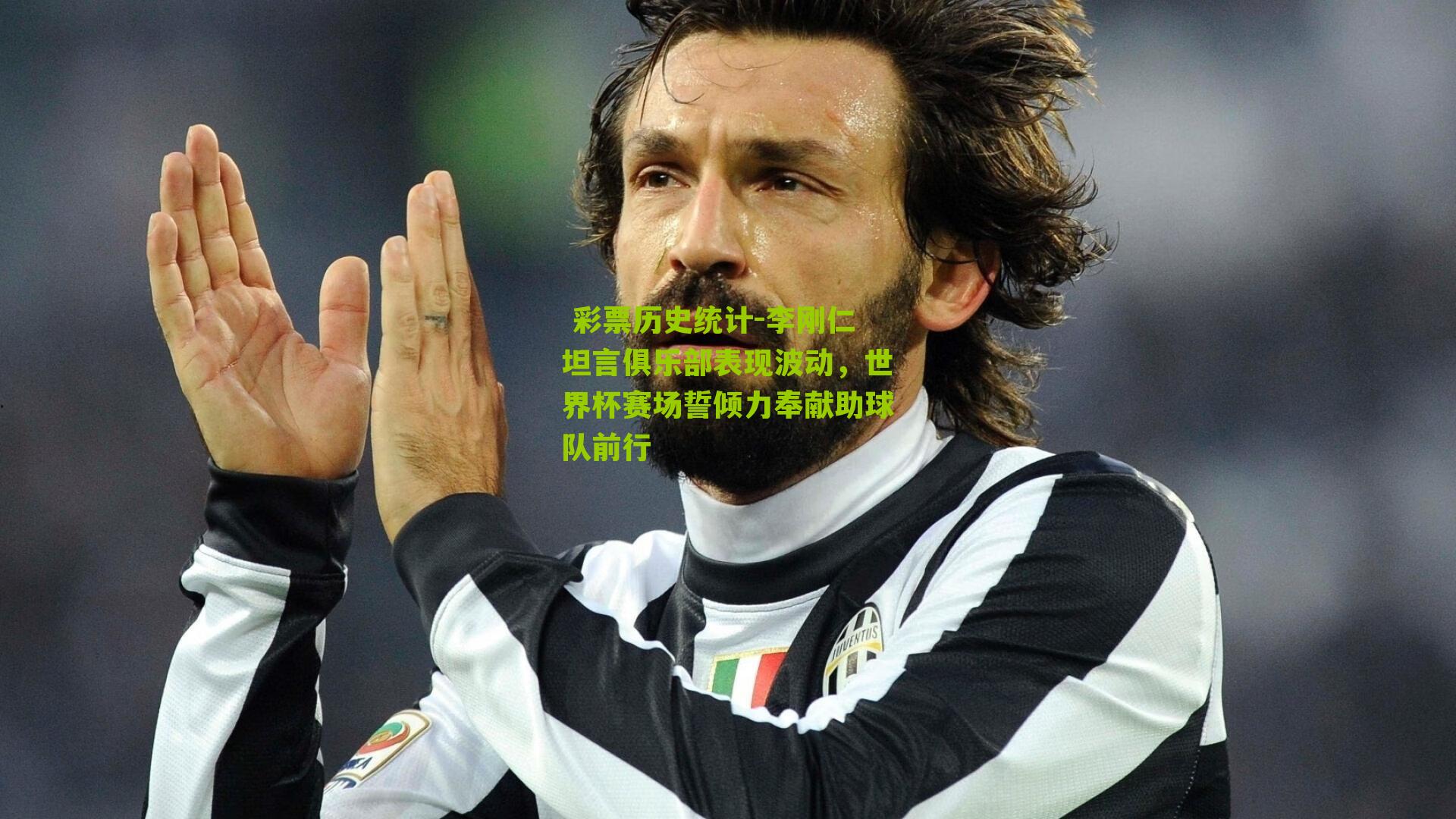 李刚仁坦言俱乐部表现波动，世界杯赛场誓倾力奉献助球队前行