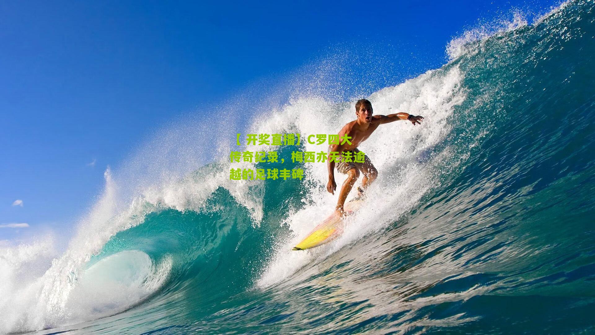 【 开奖直播】C罗四大传奇纪录，梅西亦无法逾越的足球丰碑