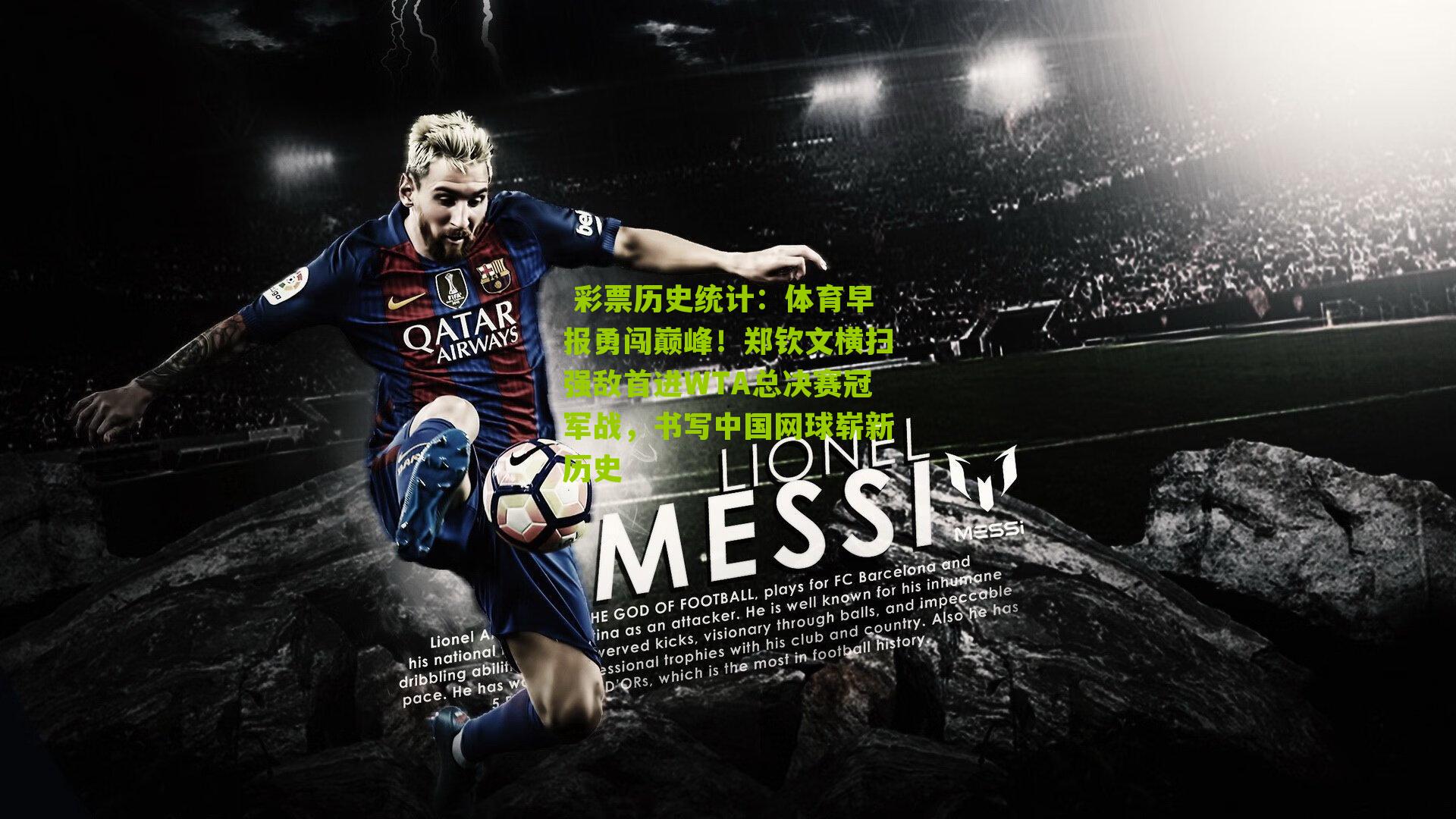  彩票历史统计：体育早报勇闯巅峰！郑钦文横扫强敌首进WTA总决赛冠军战，书写中国网球崭新历史