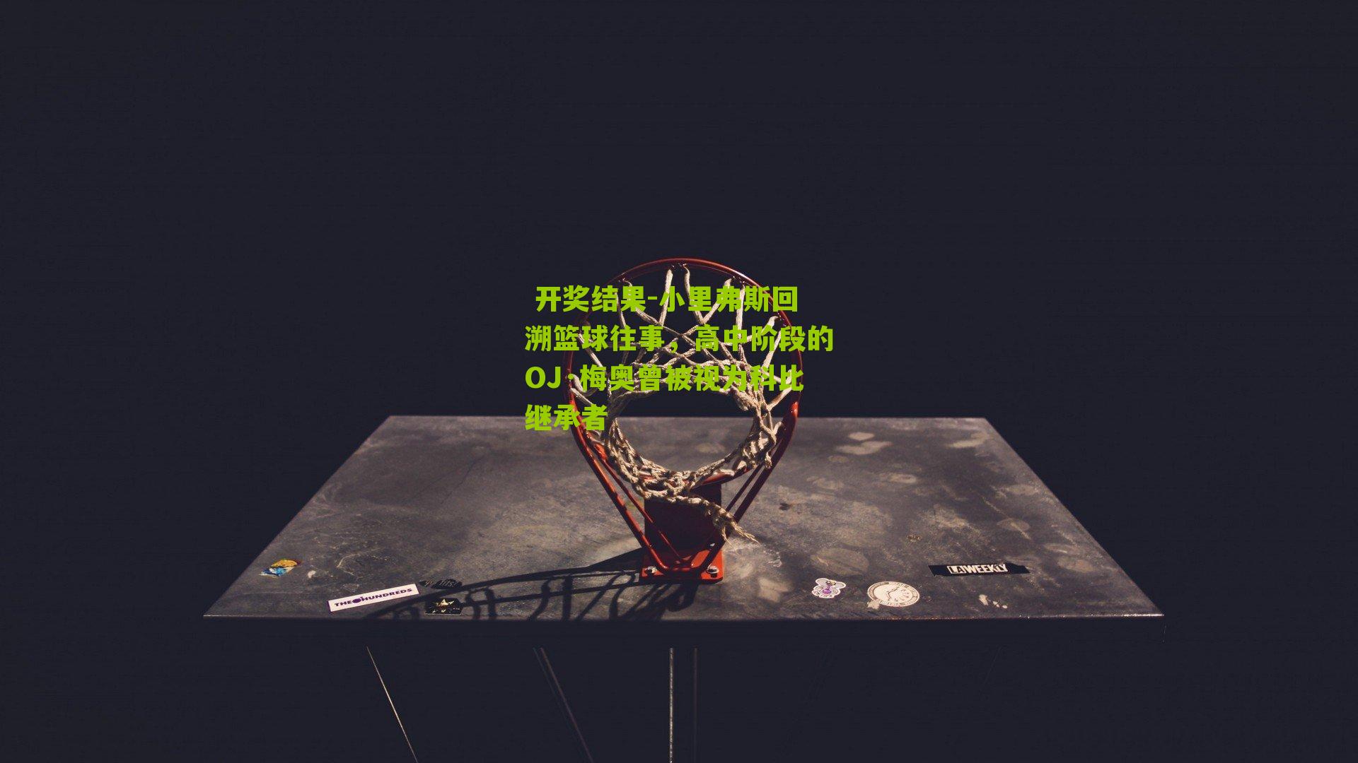 小里弗斯回溯篮球往事,高中阶段的OJ·梅奥曾被视为科比继承者